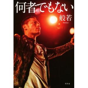 何者でもない/般若(著者)