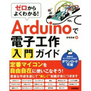 ゼロからよくわかる！Arduinoで電子工作入門ガイド/登尾徳誠(著者)