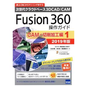 Fusion360操作ガイド CAM・切削加工編 1(2019年版) 次世代クラウドベース3DCAD...