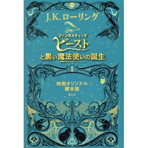 ファンタスティック・ビーストと黒い魔法使いの誕生 映画オリジナル脚本版/J.K.ローリング(著者),...