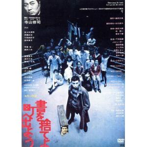 書を捨てよ町へ出よう/佐々木英明,斎藤正治,小林由起子,寺山修司(監督、原作、製作、脚本),下田逸郎...
