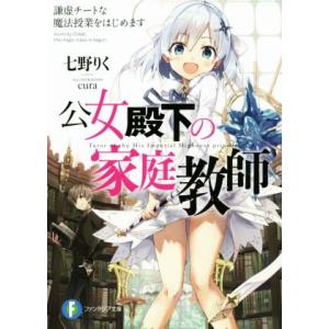 公女殿下の家庭教師(1) 謙虚チートな魔法授業をはじめます 富士見ファンタジア文庫/七野りく(著者)...