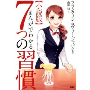 小説版 まんがでわかる7つの習慣/山神碧(著者),フランクリン・コヴィー・ジャパン