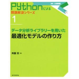 データ分析ライブラリーを用いた最適化モデルの作り方 Pythonによる問題解決シリーズ1/斉藤努(著...