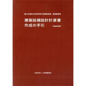 建築設備設計計算書作成の手引(平成30年版)/国土交通省大臣官房官庁営繕部設備・環境課(著者),公共...
