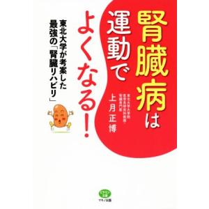 腎臓病は運動でよくなる！ 東北大学が考案した最強の「腎臓リハビリ」 ビタミン文庫／上月正博(著者) 食事療法の本の商品画像