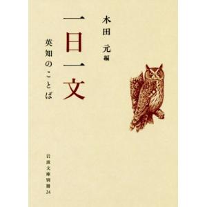 一日一文 英知のことば/木田元(編者)