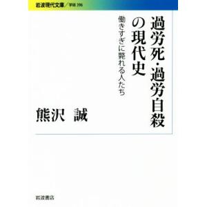 過労死・過労自殺の現代史 働きすぎに斃れる人たち 岩波現代文庫396/熊沢誠(著者)