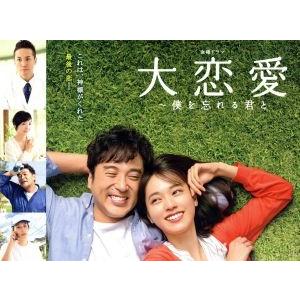 大恋愛〜僕を忘れる君と DVD BOX/戸田恵梨香,ムロツヨシ,富澤たけし,河野伸(音楽)
