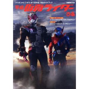 平成仮面ライダーぴあ ぴあMOOK/ぴあ