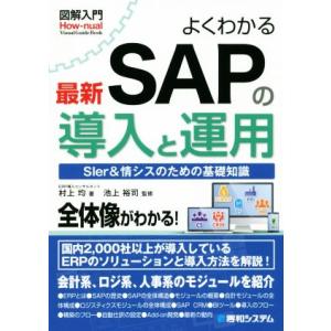図解入門 よくわかる最新SAPの導入と運用/村上均(著者),池上裕司