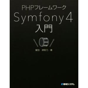 PHPフレームワーク Symfony4入門/掌田津耶乃(著者)