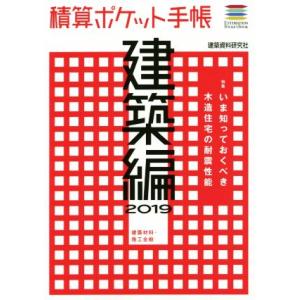 積算ポケット手帳 建築編(2019) 建築材料・施工全般/建築資料研究社(編者)　