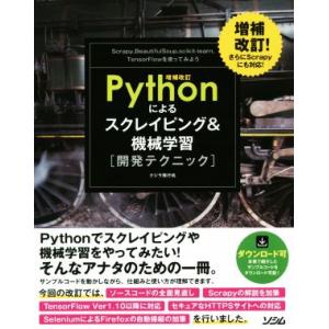 Pythonによるスクレイピング&amp;機械学習開発テクニック 増補改訂/クジラ飛行机(著者)