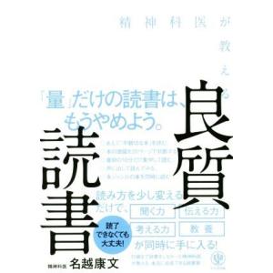 精神科医が教える良質読書/名越康文(著者)