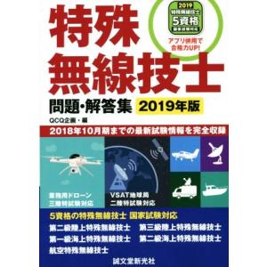 特殊無線技士 問題・解答集(2019年版) 2018年10月期までの最新試験情報を完全収録/QCQ企...