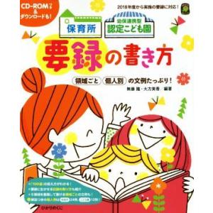保育所 幼保連携型認定こども園 要録の書き方 ひかりのくに保育ブックス/無藤隆(著者),大方美香