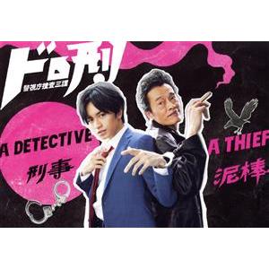 ドロ刑　−警視庁捜査三課−　Ｂｌｕ−ｒａｙ　ＢＯＸ（Ｂｌｕ−ｒａｙ　Ｄｉｓｃ）／中島健人,遠藤憲一,...