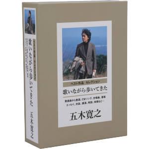 歌いながら歩いてきた 歌謡曲から童謡、CMソング、合唱曲、番組まで(監修:五木寛之)(DVD付)/五...