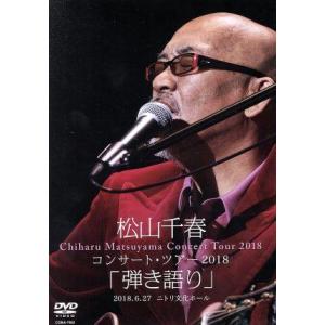 松山千春コンサート・ツアー２０１８　「弾き語り」　２０１８．６．２７　ニトリ文化ホール／松山千春