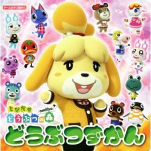 とびだせどうぶつの森　ａｍｉｉｂｏ＋　どうぶつずかん ゲームひみつ図かん／Ｇｚブレイン