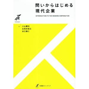 問いからはじめる現代企業 有斐閣ストゥディア/小山嚴也(著者),出見世信之(著者),谷口勇仁(