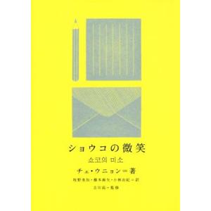 ショウコの微笑 新しい韓国の文学／チェ・ウニョン(著者),吉川凪(訳者)