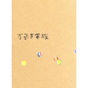 万引き家族 豪華版/リリー・フランキー,安藤サクラ,松岡茉優,是枝裕和(監督、脚本、編集
