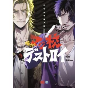 俺たちマジ校デストロイ(3) B’sLOG C/たなかマルメロ(著者)