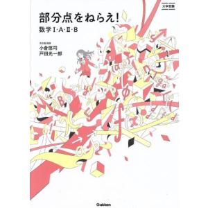 部分点をねらえ！数学I・A・II・B 大学受験/小倉悠司(著者),戸田光一郎(著者)