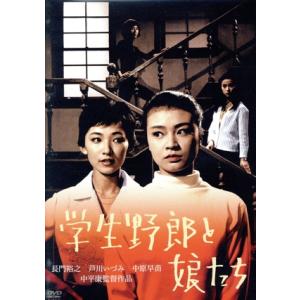 学生野郎と娘たち/長門裕之,芦川いづみ,中原早苗,中平康(監督),曽野綾子(原作),黛敏