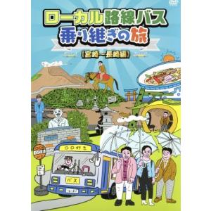 ローカル路線バス乗り継ぎの旅 全15枚 全14巻 + THE MOVIE レンタル