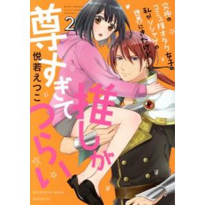 究極のコミュ障オタク女子の私がソシャゲの世界にきたけど、推しが尊すぎてつらい(ミッシィC版)(2) ...