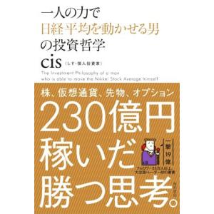 一人の力で日経平均を動かせる男の投資哲学／ｃｉｓ(著者)