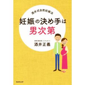 妊娠の決め手は男次第 酒井式自然妊娠法／酒井正義(著者)