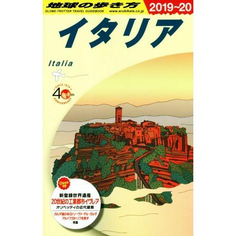 地球の歩き方 イタリア 改訂第30版(2019〜20)/地球の歩き方編集室(編者)