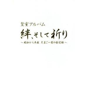 皇室アルバム 絆、そして祈り〜昭和から平成 天皇ご一家の全記録〜/(趣味/教養)