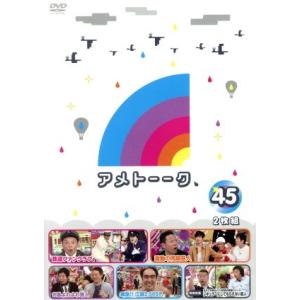アメトーーク! DVD45/雨上がり決死隊の商品画像