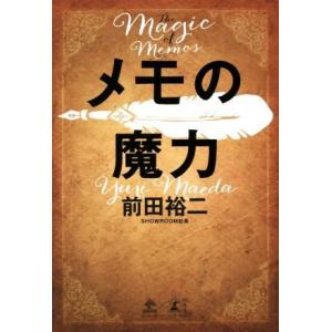 メモの魔力 Ｔｈｅ　Ｍａｇｉｃ　ｏｆ　Ｍｅｍｏｓ ＮｅｗｓＰｉｃｋｓ　Ｂｏｏｋ／前田裕二(著者)