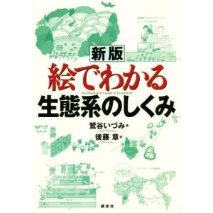 絵でわかる生態系のしくみ 新版 絵でわかるシリーズ/鷲谷いづみ(著者),後藤章