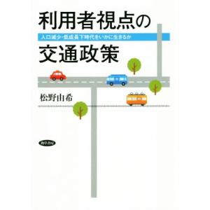 利用者視点の交通政策 人口減少・低成長下時代をいかに生きるか/松野由希(著者)