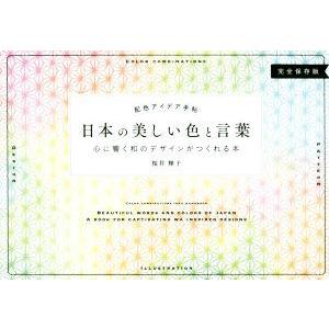 日本の美しい色と言葉 完全保存版 心に響く和のデザインがつくれる本 配色アイデア手帖/桜井輝子(著者