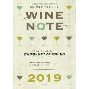 田辺由美のワインノート(２０１９年版) ソムリエ、ワインエキスパート認定試験合格のための問題と解説／...