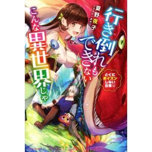 行き倒れもできないこんな異世界じゃ とくにポイズンしない日常編 カドカワBOOKS/夏野夜子(著者)...