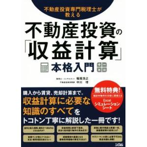 不動産投資の「収益計算」本格入門 不動産投資専門税理士が教える／稲垣浩之(著者),中川理(著者)