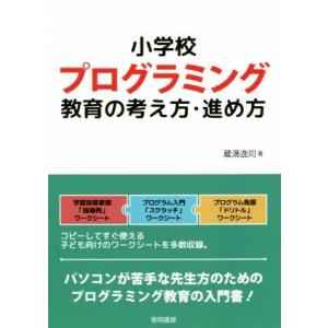 小学校プログラミング教育の考え方・進め方/蔵満逸司(著者)