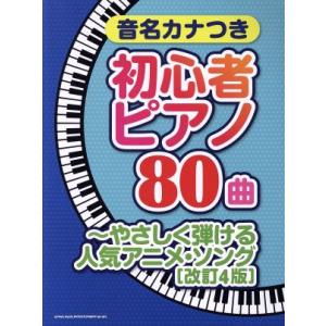 初心者ピアノ80曲 やさしく弾ける人気アニメ・ソング 改訂4版 音名カナつき/シンコーミュ　