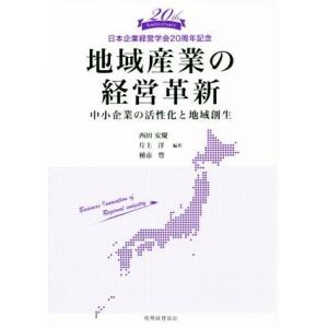 地域産業の経営革新 中小企業の活性化と地域創生／西田安慶(著者),片上洋(著者),種市豊(著者)