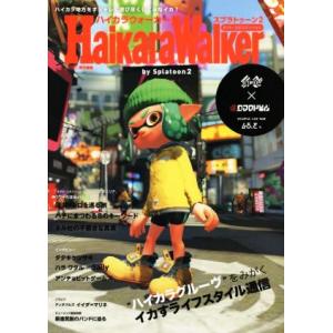 ハイカラウォーカー バイ スプラトゥーン2/ファミ通(編者)
