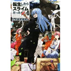 転生したらスライムだった件(13.5) 公式設定資料集 GCノベルズ/伏瀬(著者),みっつばー